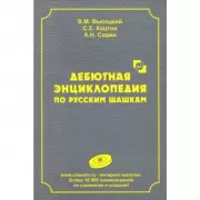 Дебютная энциклопедия по русским шашкам. Том 10