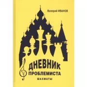 Дневник проблемиста. Шахматы