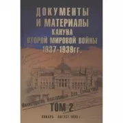 Документы и материалы кануна Второй мировой войны. 1937-1939 год. Том 2