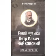 Гений музыки Петр Ильич Чайковский