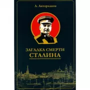 Загадка смерти Сталина