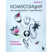 Композиция как визуальный сторителлинг. Руководство для фотографов