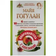Попрощайтесь с болезнями!