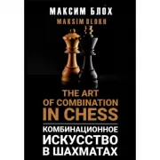 Комбинационное искусство в шахматах