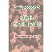 Конь Калигулы. Шахматные эссе