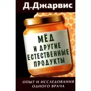 Мед и другие естественные продукты. Опыт и исследования одного врача