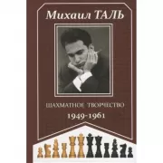 Шахматное творчество. 1949-1961
