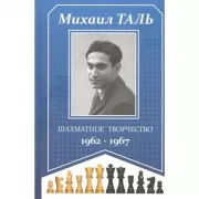 Шахматное творчество. 1962-1967