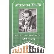 Шахматное творчество. 1968-1973