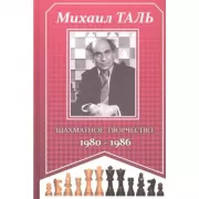 Шахматное творчество. 1980-1986