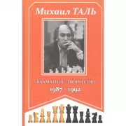 Шахматное творчество. 1987-1992