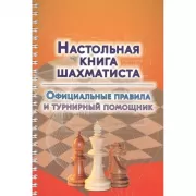 Настольная книга шахматиста. Официальные правила и турнирный помощник