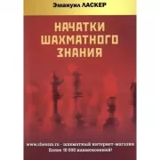 Начатки шахматного знания