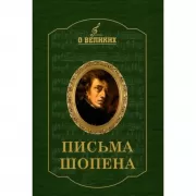 Письма Шопена