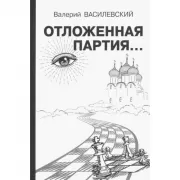 Отложенная партия...