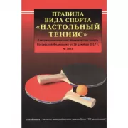 Правила вида спорта «Настольный теннис»