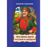 Про Ивана Хвата, русского солдата