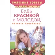 Будь красивой и молодой, питаясь правильно!