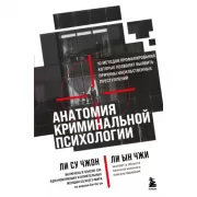 Анатомия криминальной психологии. 10 методов профилирования, которые позволят выявить причины насильственных преступлений