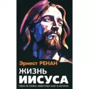 Жизнь Иисуса