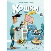 Кошки в комиксах. Том 2