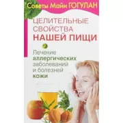 Целительные свойства нашей пищи. Лечение аллергических заболеваний и болезней кожи