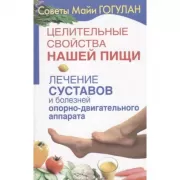 Целительные свойства нашей пищи. Лечение суставов и болезней опорно-двигательного аппарата