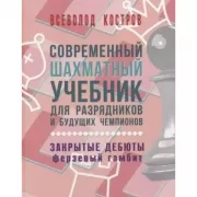 Современный шахматный учебник для разрядников и будущих чемпионов. Закрытые дебюты. Ферзевый гамбит