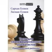 Тесты для квалифицированных шахматистов. Повысьте свой рейтинг!