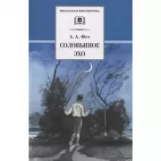 Соловьиное эхо