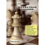 Шахматный учебник