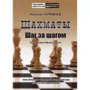 Шахматы. Шаг за шагом