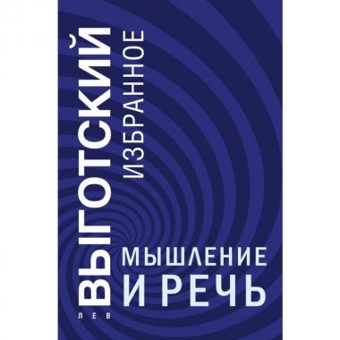 Мышление и речь
