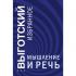 Мышление и речь