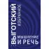Мышление и речь