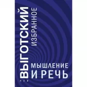 Мышление и речь