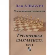 Тренировка шахматиста. Том 1