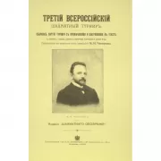 Третiй всероссiйскiй шахматный турниръ