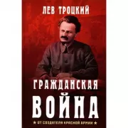 Гражданская война
