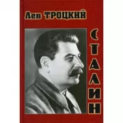 Сталин