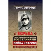 Борьба с контрреволюционными восстаниями. Война классов. Сборник избранных трудов