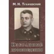Избранные произведения