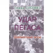 Удар Пегаса. Шахматные эссе