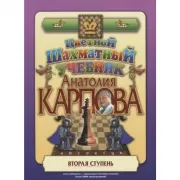 Цветной шахматный учебник Анатолия Карпова. Вторая ступень