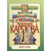 Цветной шахматный учебник Анатолия Карпова. Первая ступень