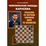 Чемпионские победы Карлсена. Решебник по партиям чемпиона мира по шахматам