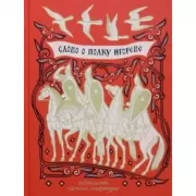 Слово о полку Игореве