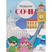 Сочи