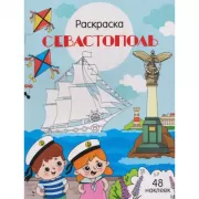 Севастополь