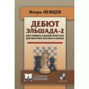 Дебют Эльшада-2, или Универсальный репертуар для быстрых шахмат и блица